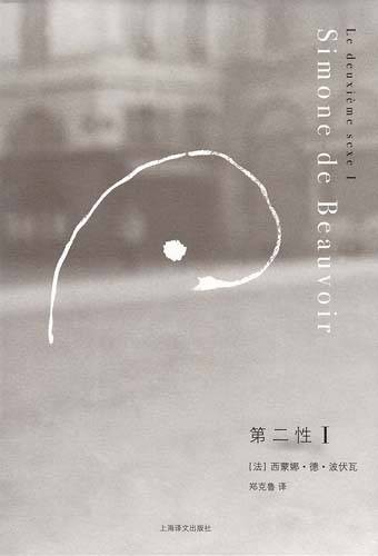 第二性（西蒙娜·波伏娃创作社会学书籍）