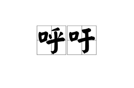 呼吁（汉语词语）