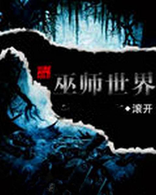 巫师世界（滚开创作的异界大陆类网络小说）