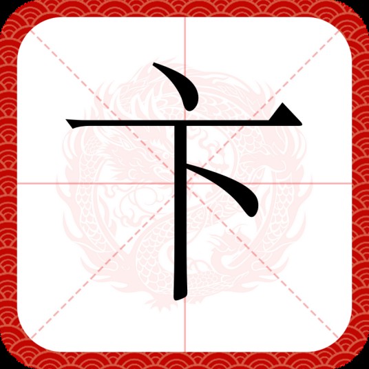 卞（汉语文字）