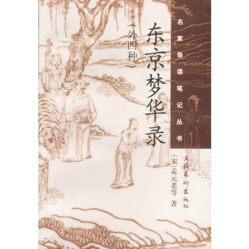 东京梦华录(宋代孟元老所作笔记体散记文)