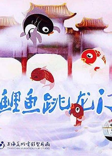 小鲤鱼跳龙门(1958年上海美术电影制片厂监制的动画短片)