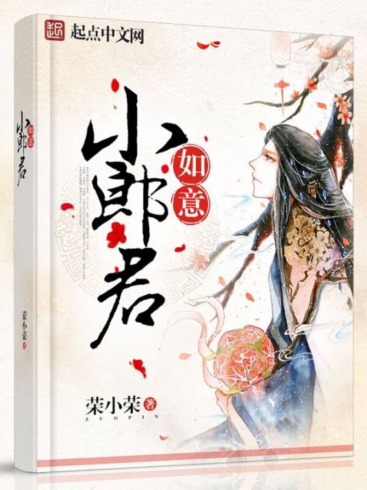 如意小郎君(荣小荣创作的架空历史类型的小说)