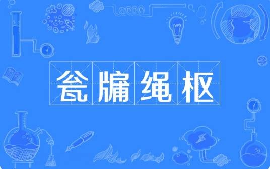 瓮牖绳枢
