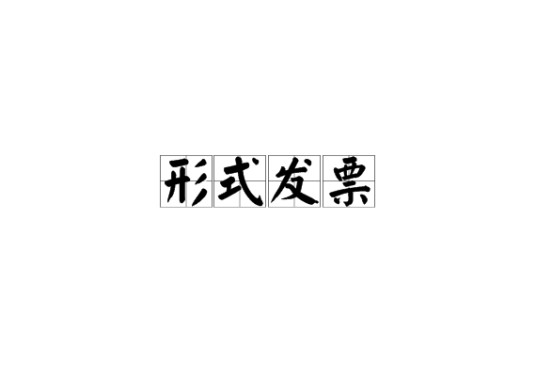 形式发票