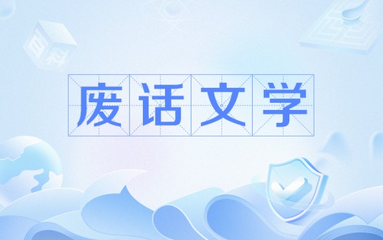 废话文学
