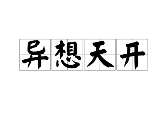 异想天开（汉语成语）