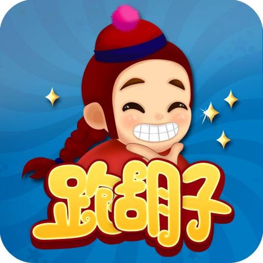 跑胡子