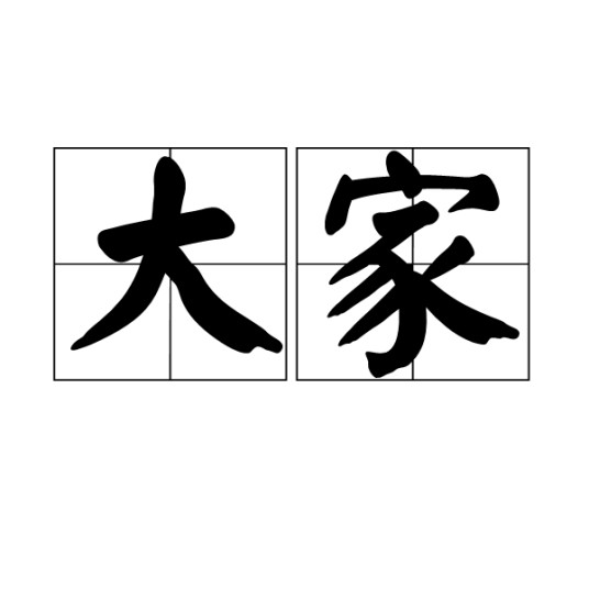 大家（汉语词汇）