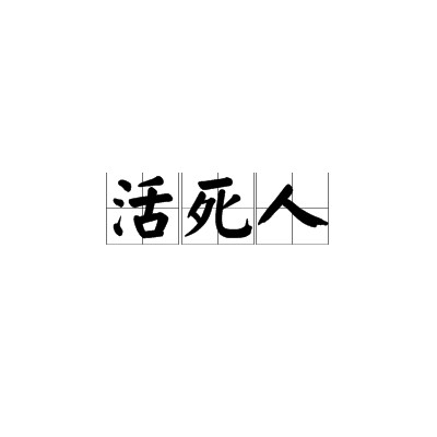 活死人（汉语词语）