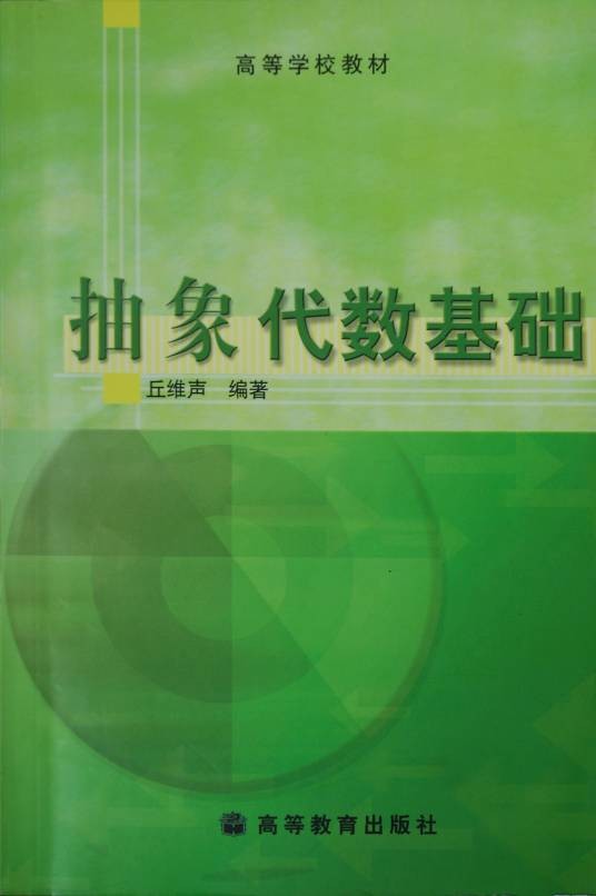 抽象代数（研究各种抽象的公理化代数系统的数学学科）
