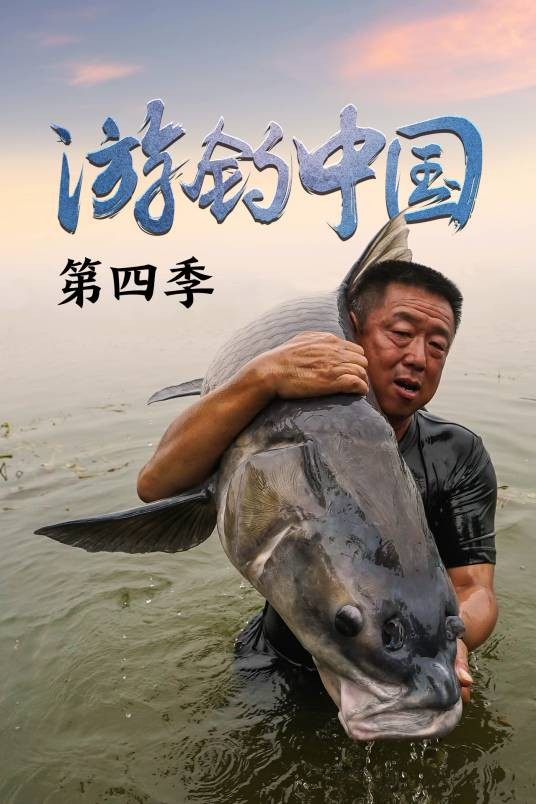 游钓中国