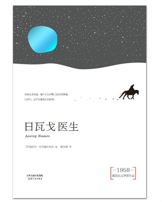日瓦戈医生(鲍里斯·帕斯捷尔纳克著长篇小说)