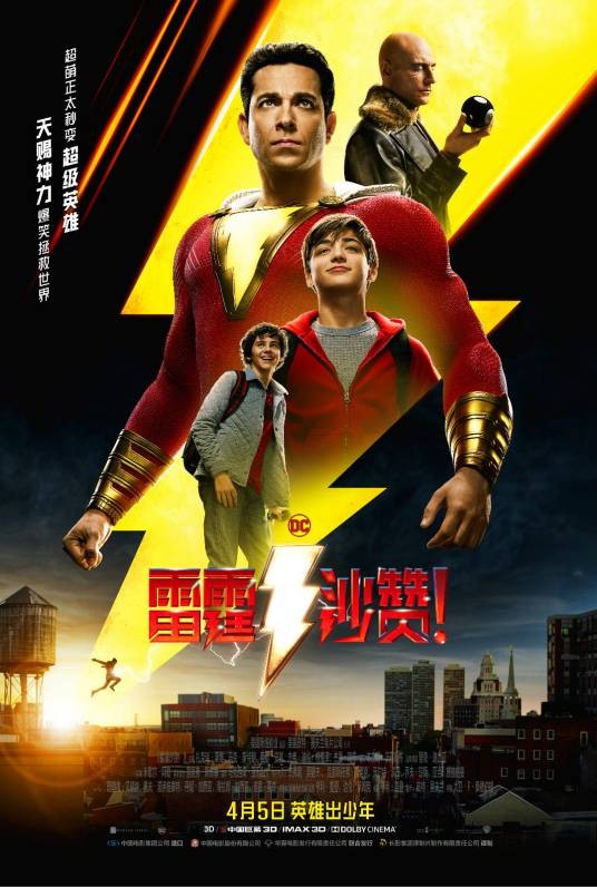 雷霆沙赞!(美国2019年大卫·F·桑德伯格执导电影)