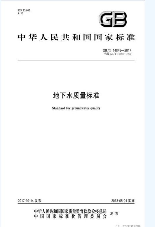 地下水质量标准