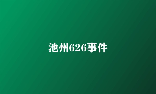 池州626事件