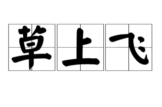 草上飞（汉语词汇）