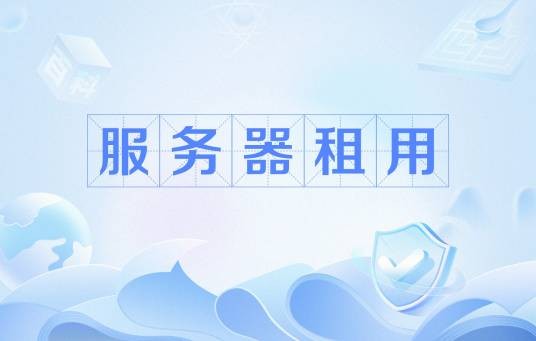 服务器租用