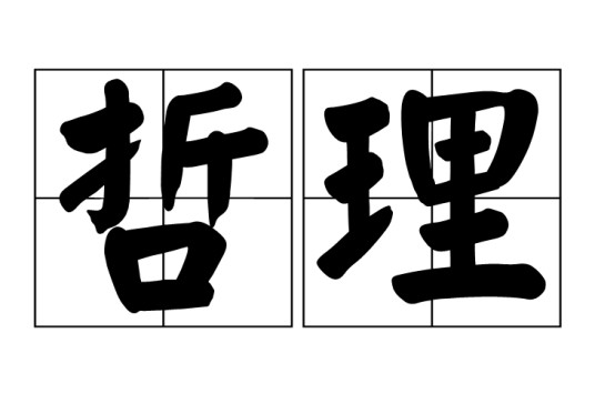 哲理（汉语词语）