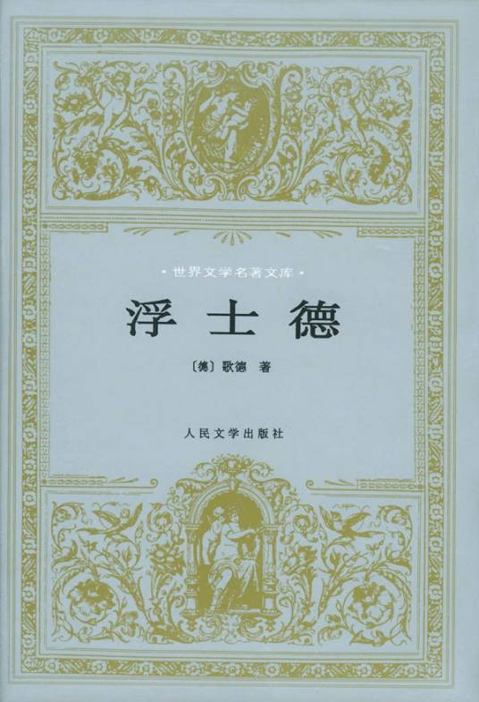 浮士德（约翰·沃尔夫冈·冯·歌德创作戏剧）