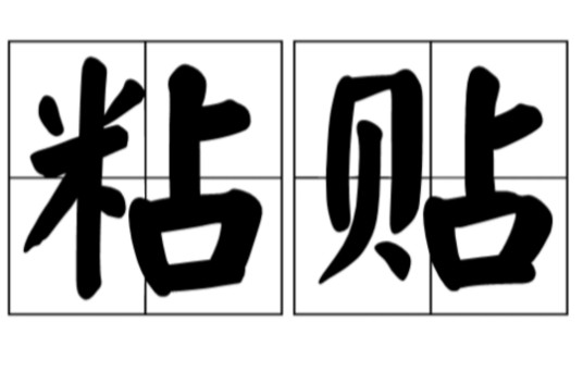 粘贴(动词)