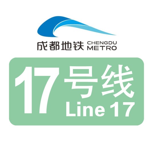 成都地铁17号线
