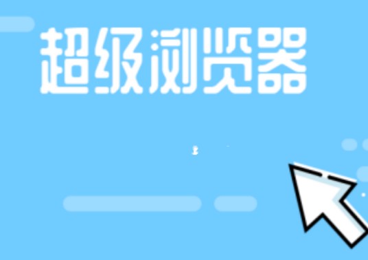 超级浏览器