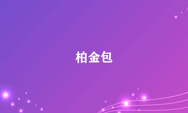 柏金包