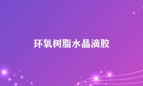 环氧树脂水晶滴胶