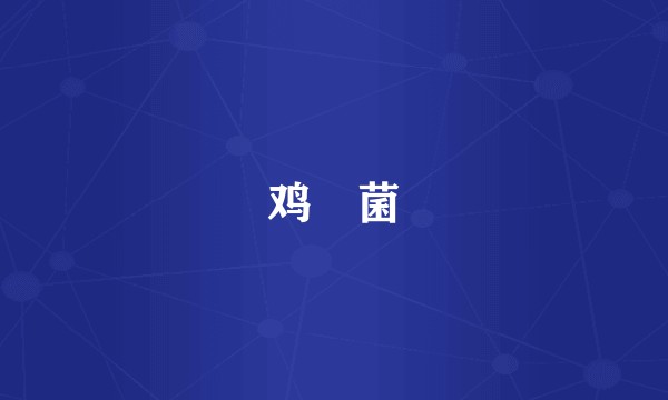 鸡㙡菌