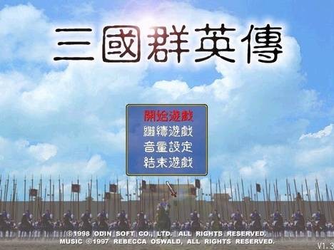 三国群英传（1998年奥汀公司出品电脑客户端游戏）