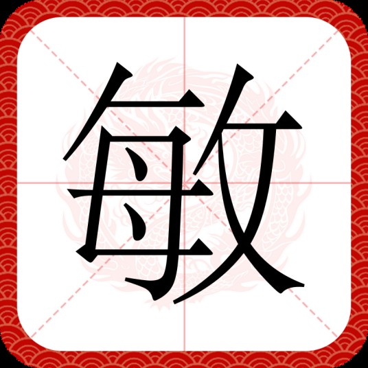 敏（汉字）
