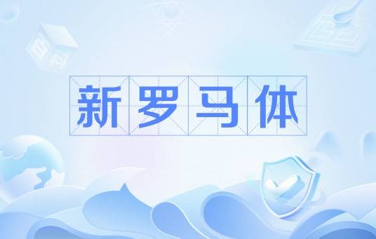 新罗马体
