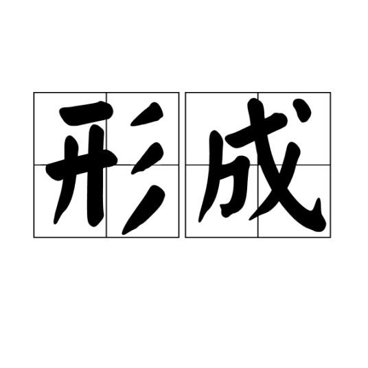 形成（词汇）