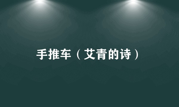 手推车（艾青的诗）
