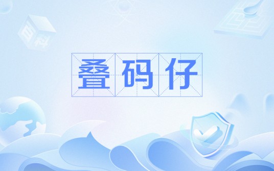 叠码仔