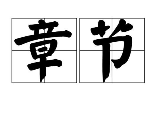 章节