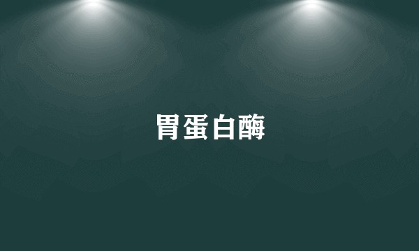 胃蛋白酶