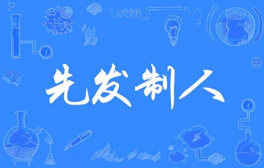 先发制人（汉语成语）