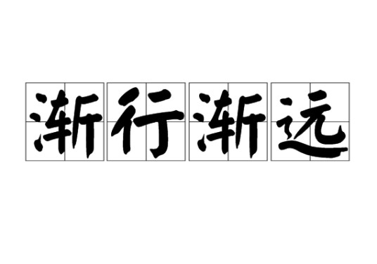 渐行渐远（词语释义）