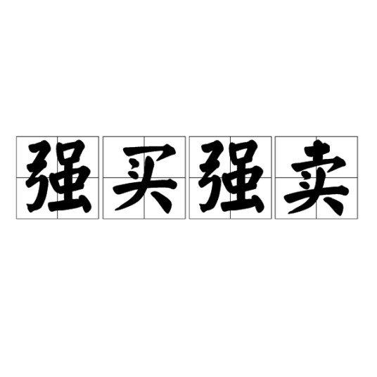 强买强卖