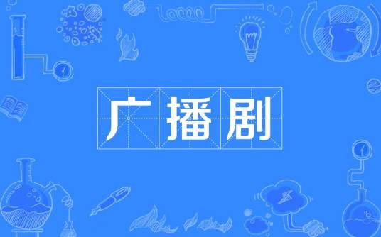 广播剧