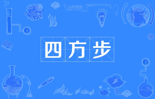 四方步