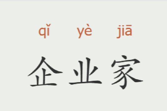 企业家（企业的经营管理者（领导者））