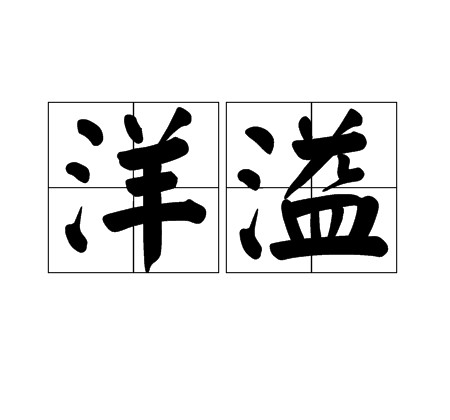洋溢（汉语词语）