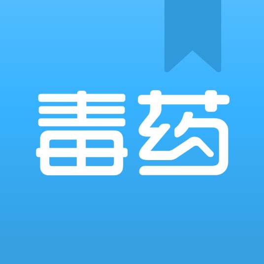 毒药（有毒的药物）