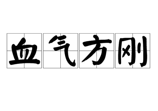 血气方刚（汉语成语）
