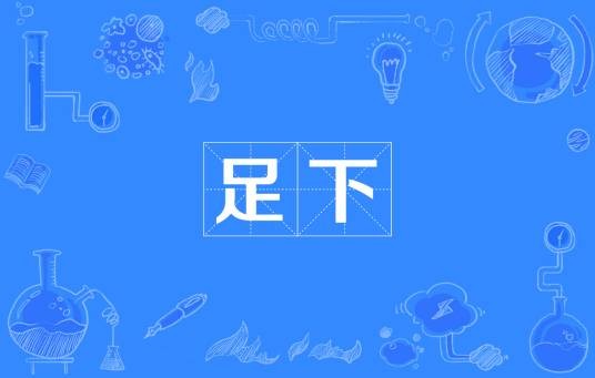 足下（汉语词汇）