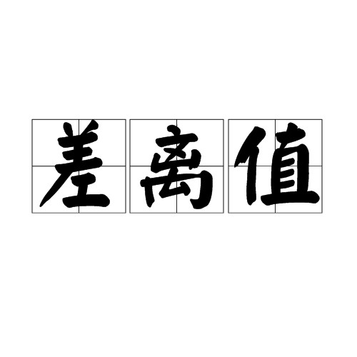 差离值
