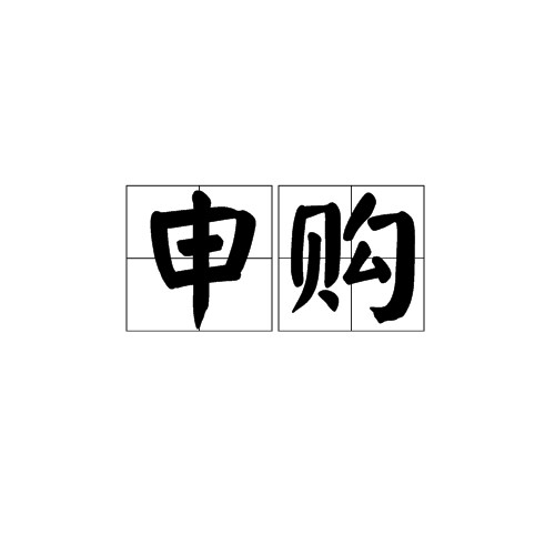 申购
